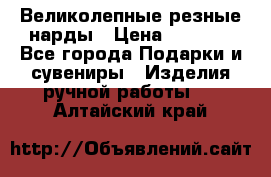 Великолепные резные нарды › Цена ­ 5 000 - Все города Подарки и сувениры » Изделия ручной работы   . Алтайский край